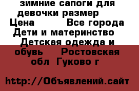 зимние сапоги для девочки размер 30 › Цена ­ 800 - Все города Дети и материнство » Детская одежда и обувь   . Ростовская обл.,Гуково г.